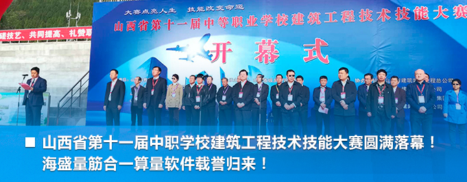 山西省第十一屆中職學(xué)校建筑工程技術(shù)技能大賽圓滿(mǎn)落幕！ 海盛量筋合一算量軟件載譽(yù)歸來(lái)！