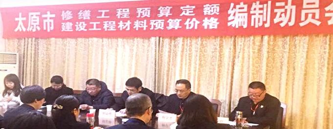 《太原市修繕工程預(yù)算定額暨建設(shè)工程材料預(yù)算價(jià)格》編制動(dòng)員會(huì)在太原市工程建設(shè)標(biāo)準(zhǔn)定額站隆重舉行！